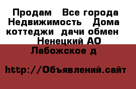 Продам - Все города Недвижимость » Дома, коттеджи, дачи обмен   . Ненецкий АО,Лабожское д.